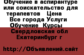 Обучение в аспирантуре или соискательство для терапевтов › Цена ­ 1 - Все города Услуги » Обучение. Курсы   . Свердловская обл.,Екатеринбург г.